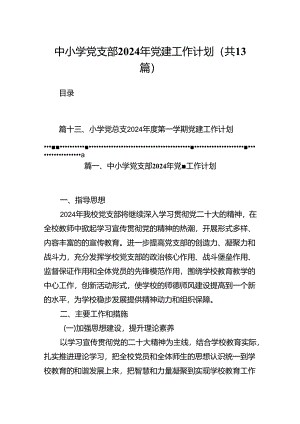 中小学党支部2024年党建工作计划（共13篇）.docx