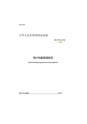 照片档案管理规范.docx