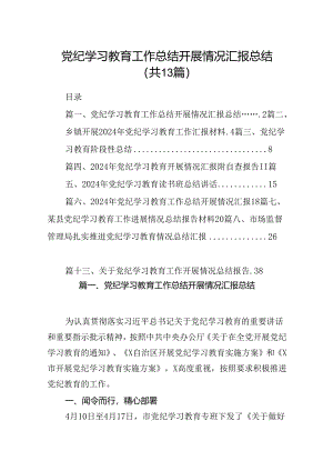 党纪学习教育工作总结开展情况汇报总结13篇（详细版）.docx