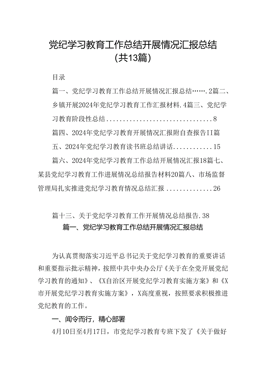 党纪学习教育工作总结开展情况汇报总结13篇（详细版）.docx_第1页