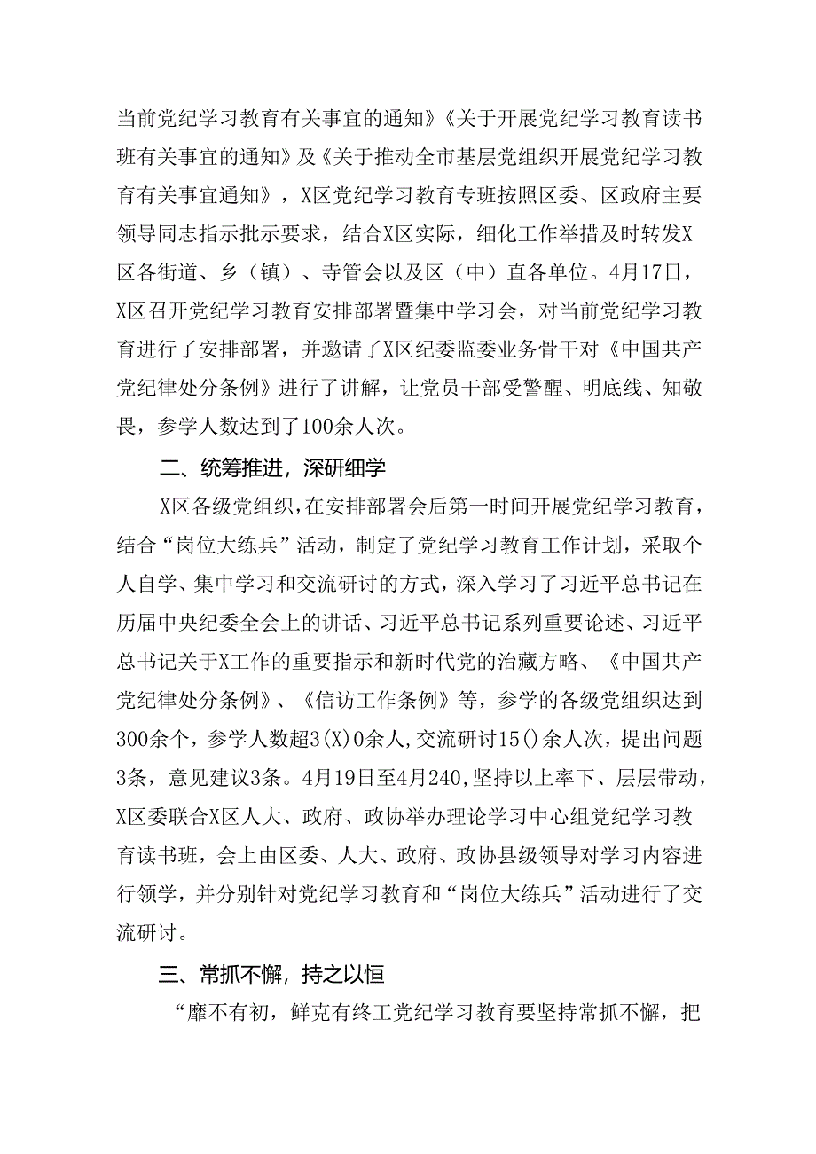 党纪学习教育工作总结开展情况汇报总结13篇（详细版）.docx_第2页