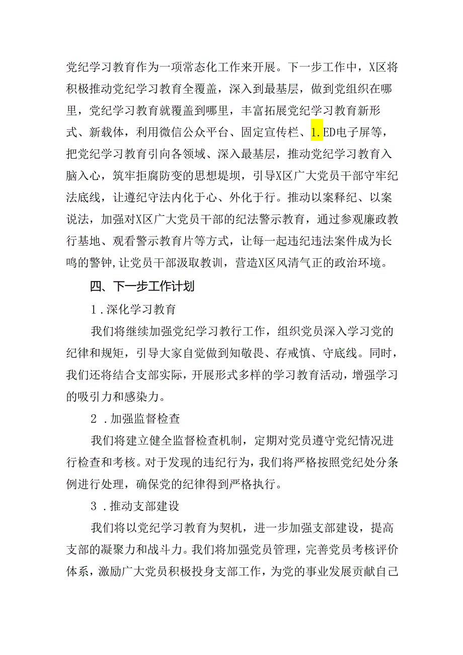 党纪学习教育工作总结开展情况汇报总结13篇（详细版）.docx_第3页