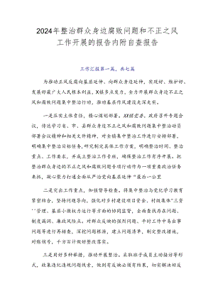 2024年整治群众身边腐败问题和不正之风工作开展的报告内附自查报告.docx