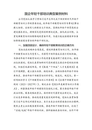 国企年轻干部培训典型案例材料.docx