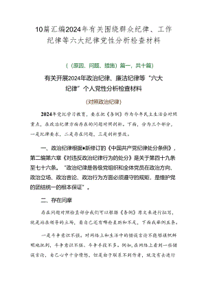 10篇汇编2024年有关围绕群众纪律、工作纪律等六大纪律党性分析检查材料.docx