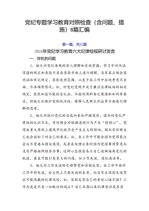 党纪专题学习教育对照检查（含问题、措施）8篇汇编.docx