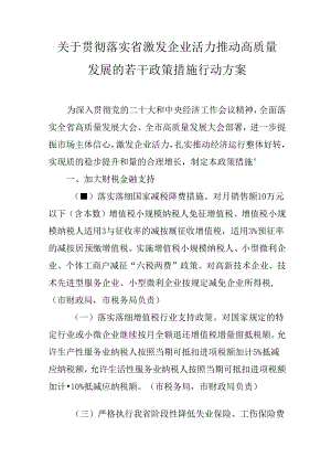 关于贯彻落实激发企业活力推动高质量发展的若干政策措施行动方案.docx