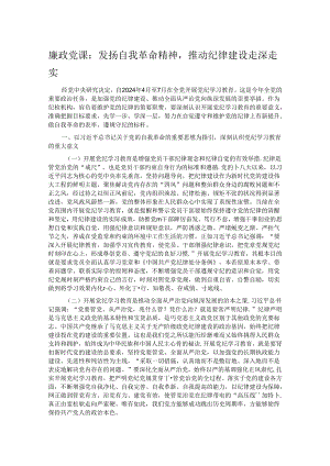 廉政党课：发扬自我革命精神推动纪律建设走深走实.docx