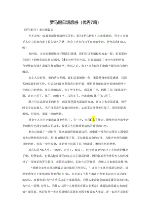 罗马假日观后感（优秀7篇）.docx