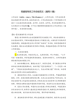 党建指导员工作总结范文(通用11篇).docx