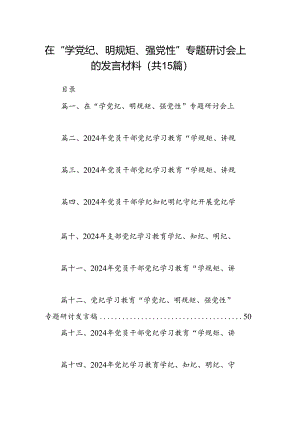 在“学党纪、明规矩、强党性”专题研讨会上的发言材料(15篇合集）.docx