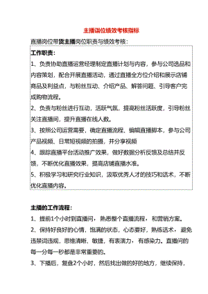 主播岗位职责及绩效考核指标.docx