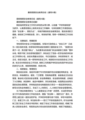 暑假假期安全教育总结（通用35篇）.docx
