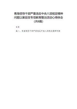 青海领导干部严重违反中央八项规定精神问题以案促改专项教育整治活动心得体会(精选8篇汇编).docx