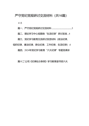 严守党纪党规研讨交流材料16篇供参考.docx