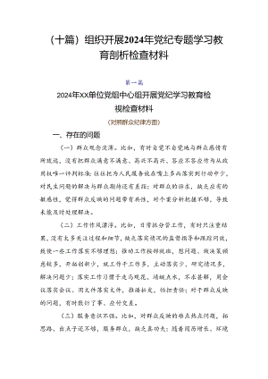 （十篇）组织开展2024年党纪专题学习教育剖析检查材料.docx