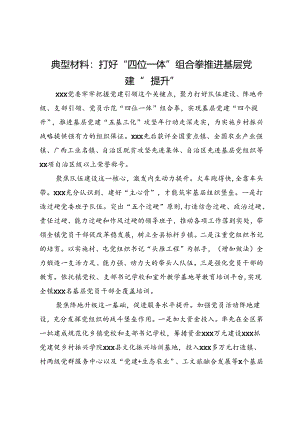 经验交流材料：打好“四位一体”组合拳 推进基层党建“四提升”.docx