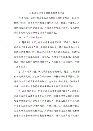 财政局优化营商环境工作情况汇报.docx