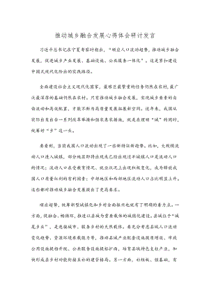 推动城乡融合发展心得体会研讨发言.docx