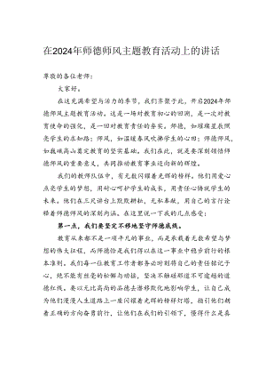 在2024年师德师风主题教育活动上的讲话.docx