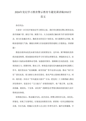 2024年党纪学习教育警示教育专题党课讲稿1910字范文.docx