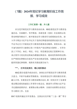 （7篇）2024年党纪学习教育阶段工作简报、学习成效.docx