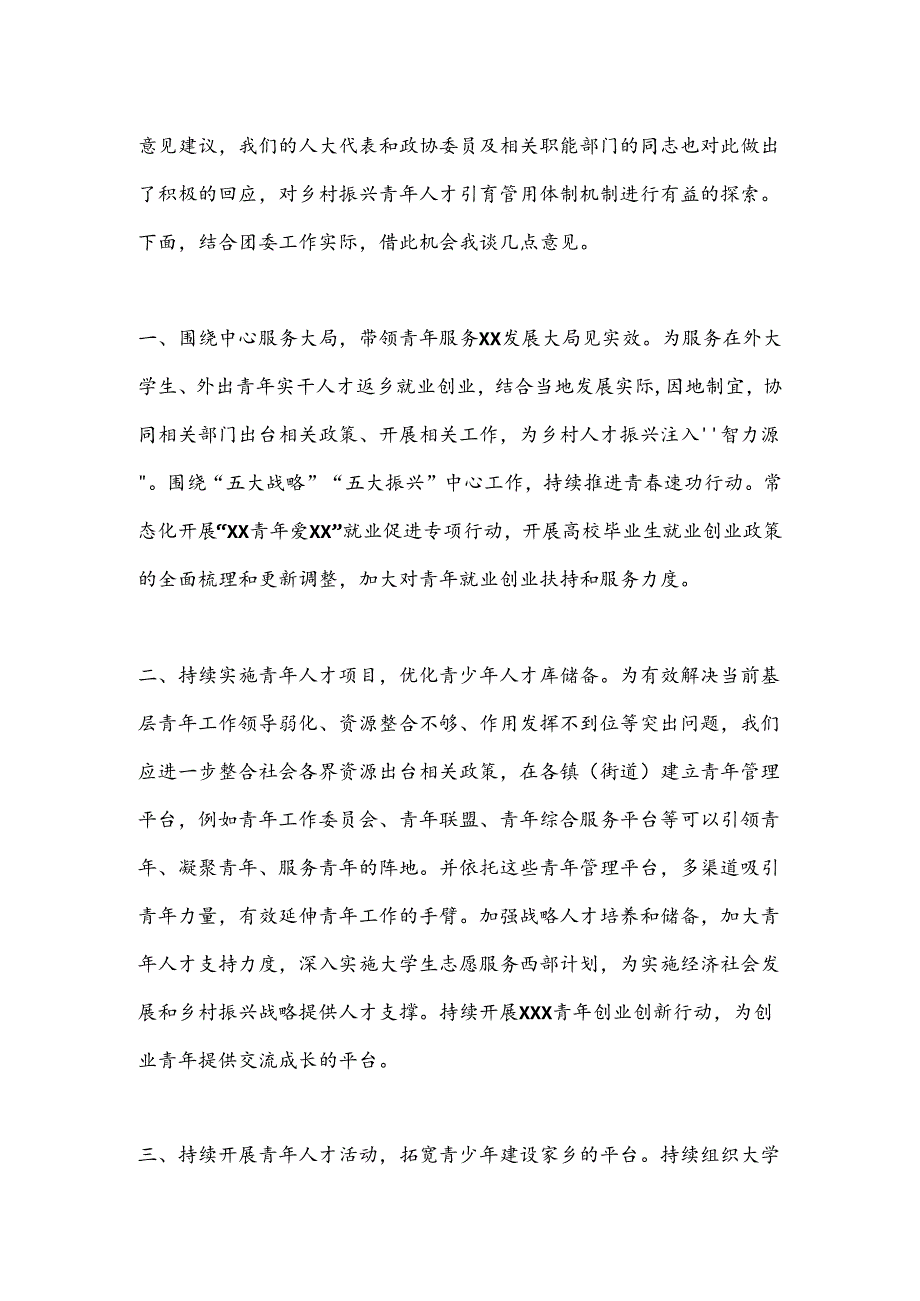 在XXX“共青团与人大代表、政协委员面对面”座谈会上的讲话.docx_第2页