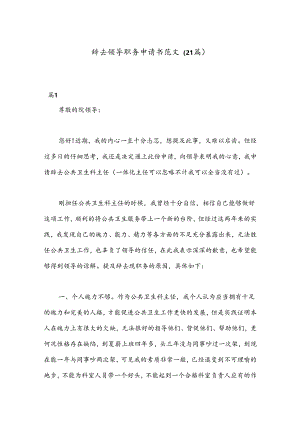 （21篇）关于辞去领导职务申请书范文.docx
