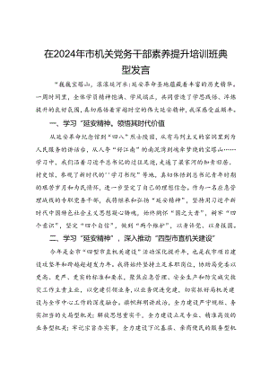 市应急管理局机关党委专职副书记在2024年市机关党务干部素养提升培训班典型发言.docx
