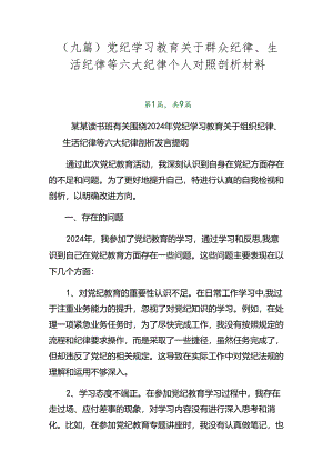 （九篇）党纪学习教育关于群众纪律、生活纪律等六大纪律个人对照剖析材料.docx