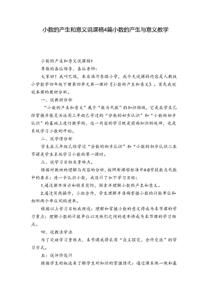 小数的产生和意义说课稿4篇 小数的产生与意义教学设计.docx