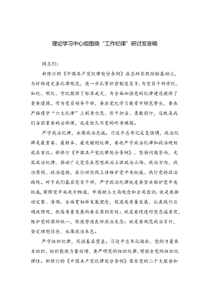 理论学习中心组围绕“工作纪律”研讨发言稿六篇（精选版）.docx
