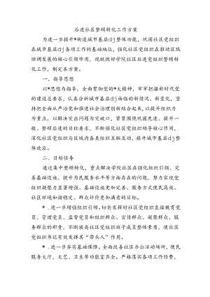 后进社区整顿转化工作方案.docx