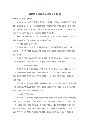 最新销售年度总结感想大全10篇.docx