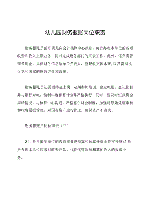幼儿园财务报账岗位职责.docx