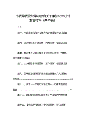 市委常委党纪学习教育关于廉洁纪律研讨发言材料15篇（精选）.docx