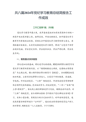 共八篇2024年党纪学习教育总结简报含工作成效.docx