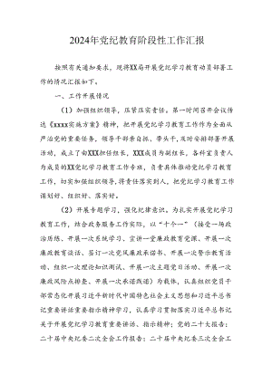 2024年开展党纪教育阶段性工作汇报 （合计8份）.docx