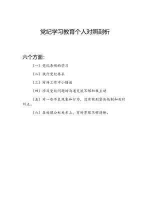 党纪学习教育围绕党纪条规的学习、执行党纪要求、对待工作中小错误等六个方面对照检视剖析材料.docx