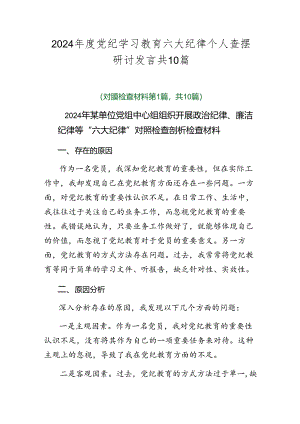 2024年度党纪学习教育六大纪律个人查摆研讨发言共10篇.docx