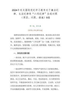 2024年有关围绕党纪学习教育关于廉洁纪律、生活纪律等“六项纪律”自我对照（原因、问题、措施）9篇.docx