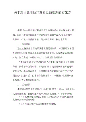 关于新出让用地开发建设预受理的实施方案.docx