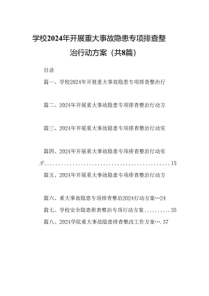 学校2024年开展重大事故隐患专项排查整治行动方案(精选八篇合集).docx