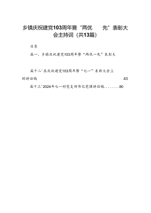 乡镇庆祝建党103周年暨“两优一先”表彰大会主持词（共13篇）.docx