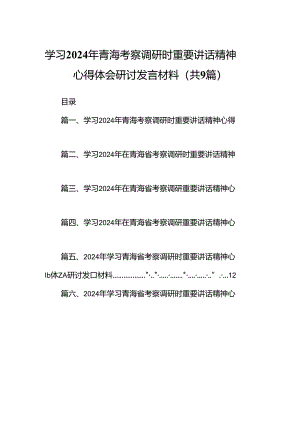 9篇学习2024年青海考察调研时重要讲话精神心得体会研讨发言材料（精选版）.docx