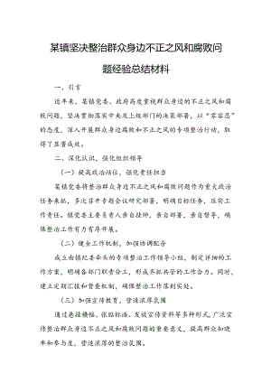 某镇坚决整治群众身边不正之风和腐败问题经验总结材料.docx