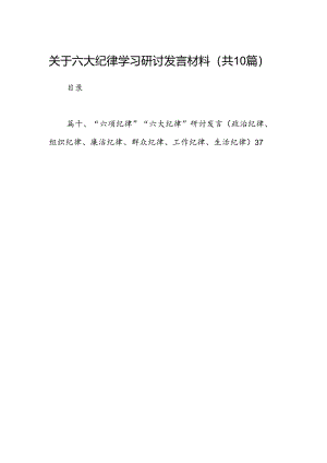 关于六大纪律学习研讨发言材料（共10篇）.docx