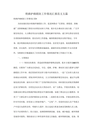铁路护路联防工作情况汇报范文五篇.docx