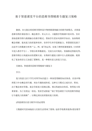基于智慧课堂平台的思维导图精准专题复习策略 论文.docx