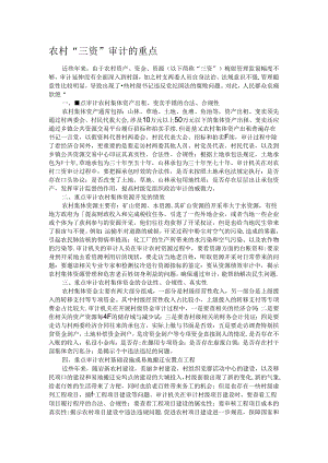 农村“三资”审计的重点.docx